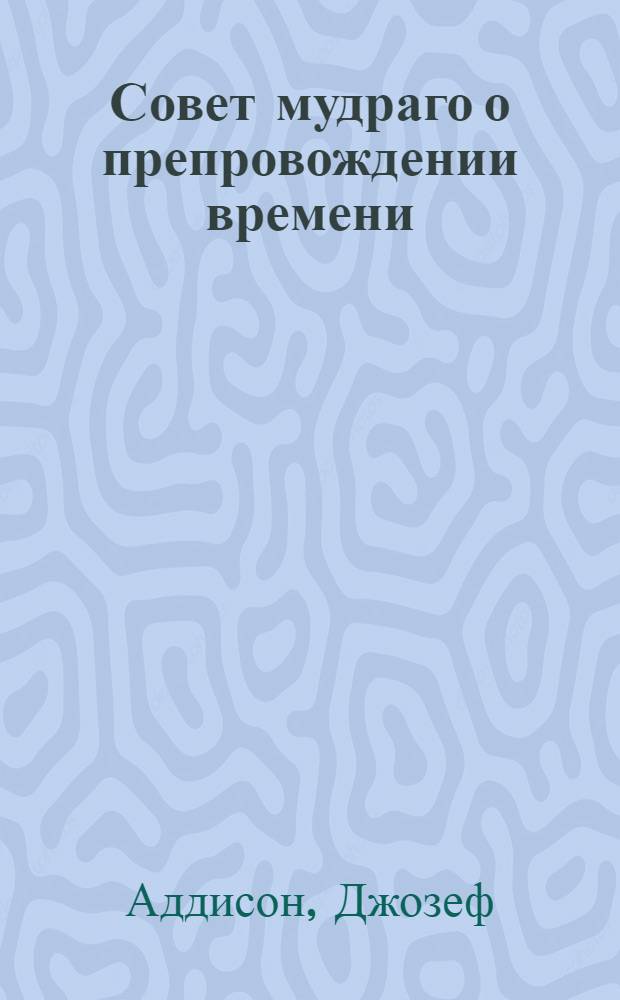 Совет мудраго о препровождении времени