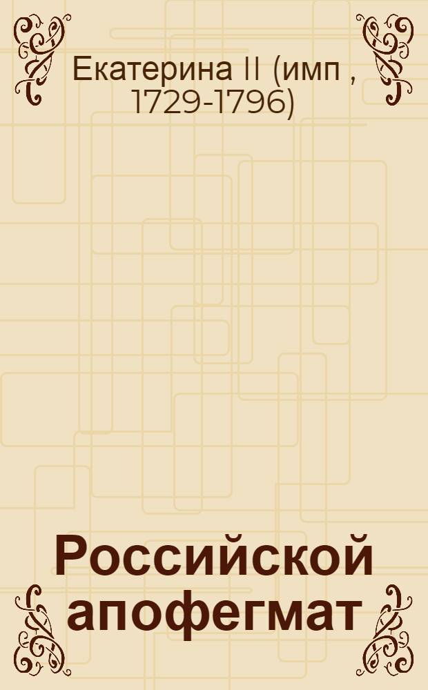 Российской апофегмат