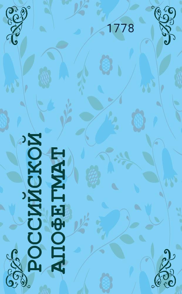 Российской апофегмат