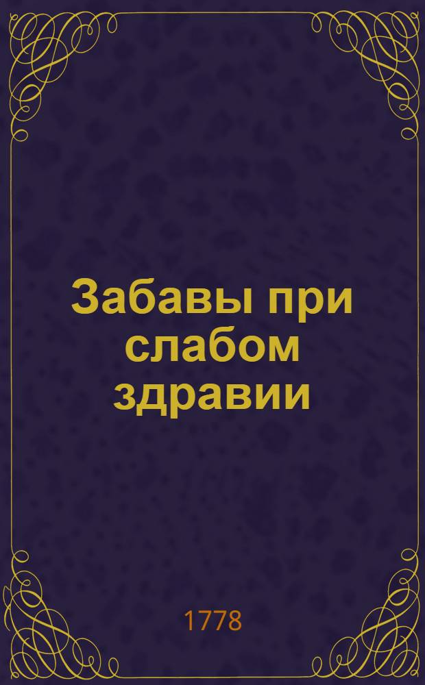 Забавы при слабом здравии : Известие о юбилеах или торжественных годах