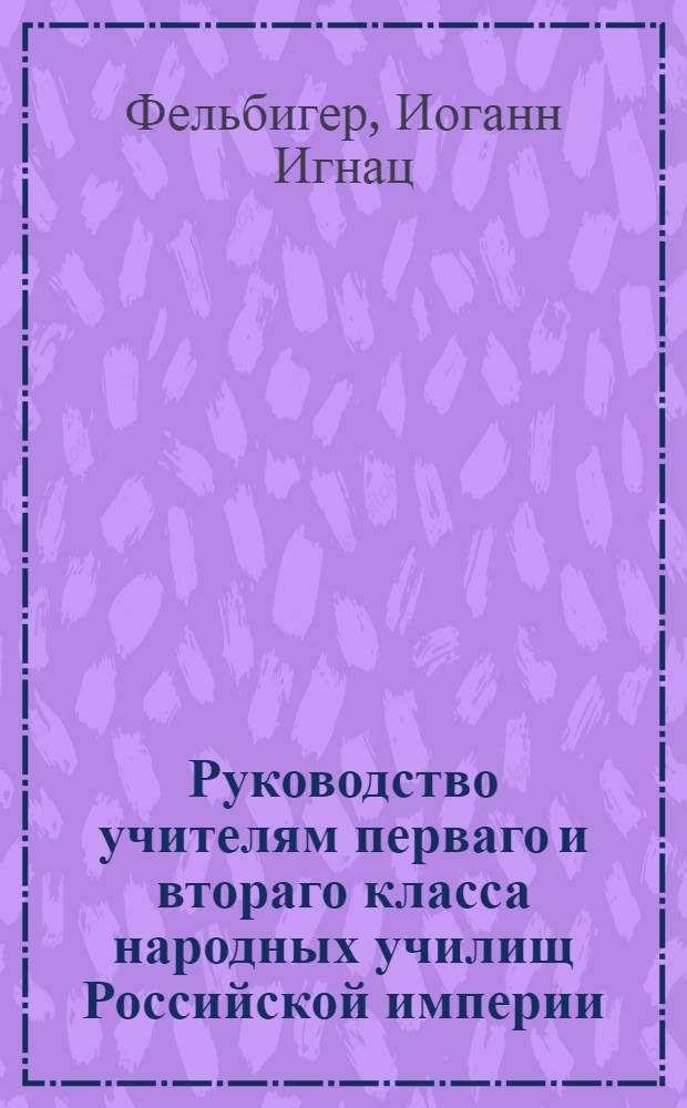 Руководство учителям перваго и втораго класса народных училищ Российской империи,