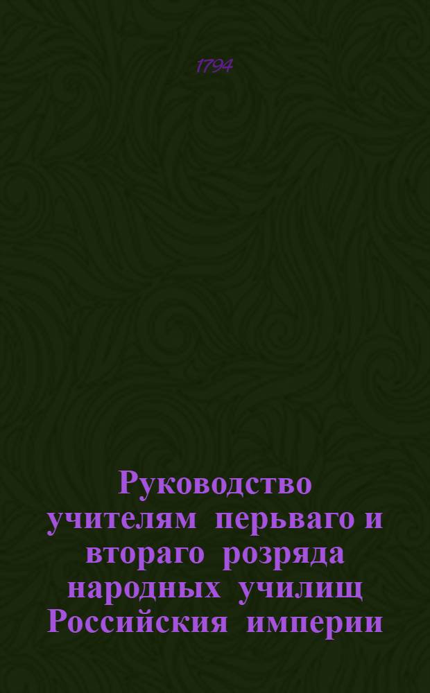 Руководство учителям перьваго и втораго розряда народных училищ Российския империи;