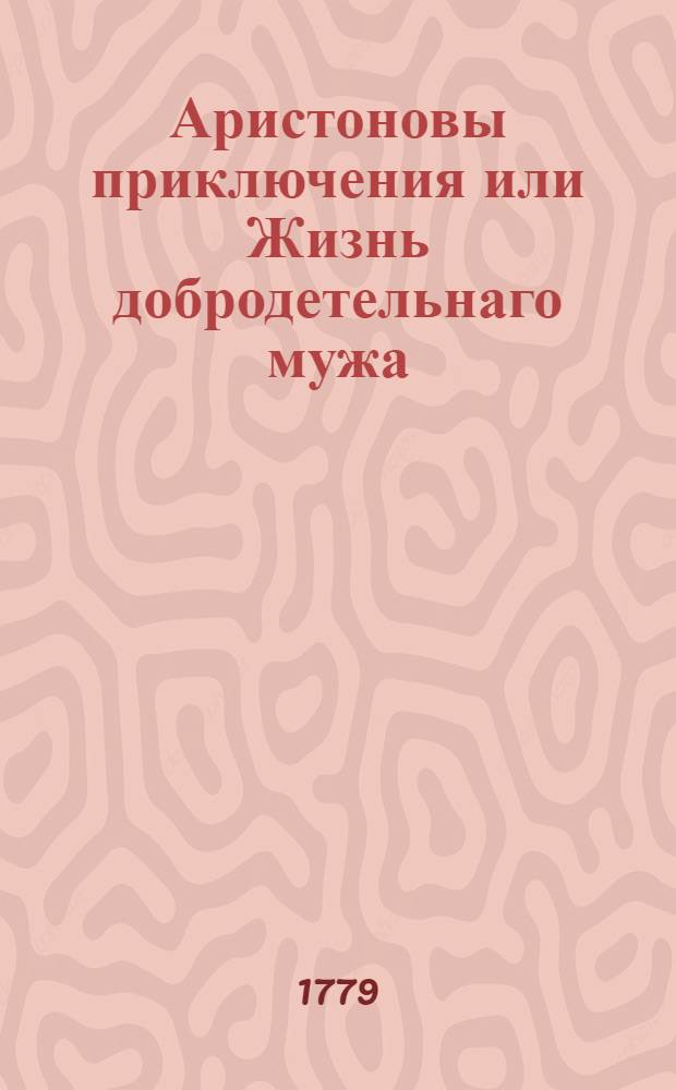 Аристоновы приключения или Жизнь добродетельнаго мужа