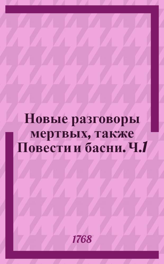 Новые разговоры мертвых, также Повести и басни. Ч.1