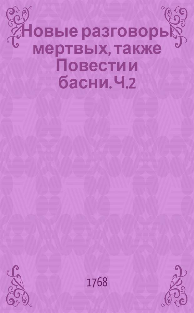 Новые разговоры мертвых, также Повести и басни. Ч.2
