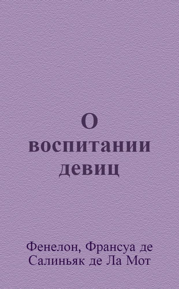 О воспитании девиц