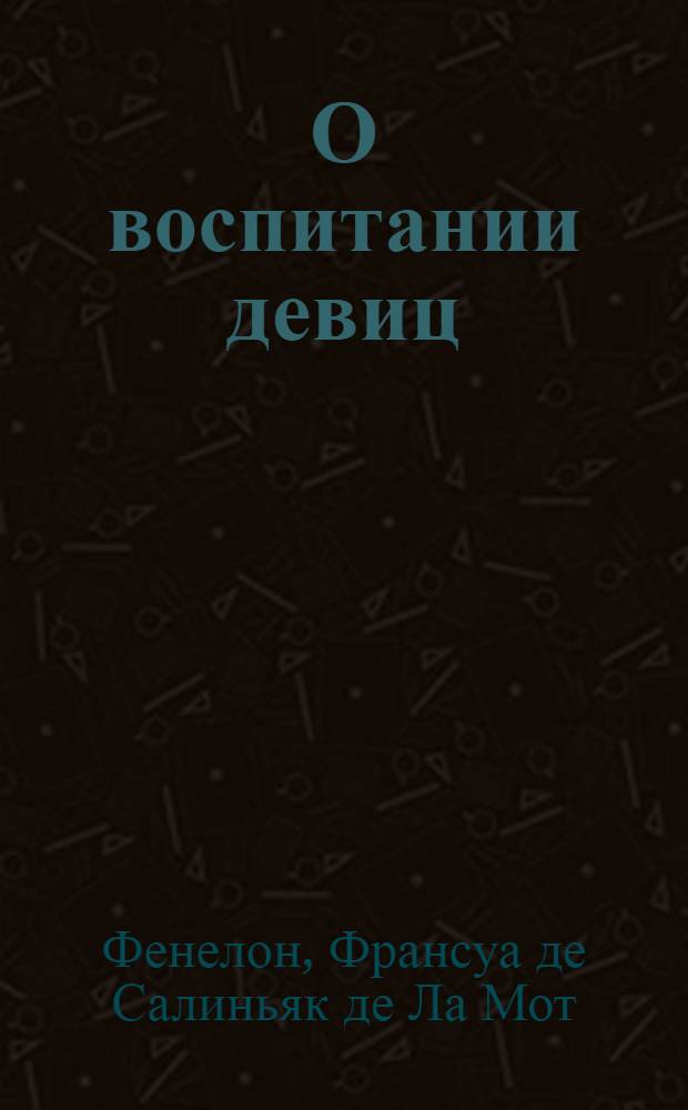 О воспитании девиц