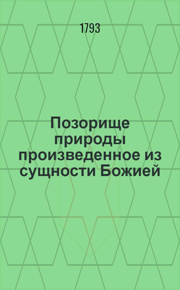 Позорище природы произведенное из сущности Божией