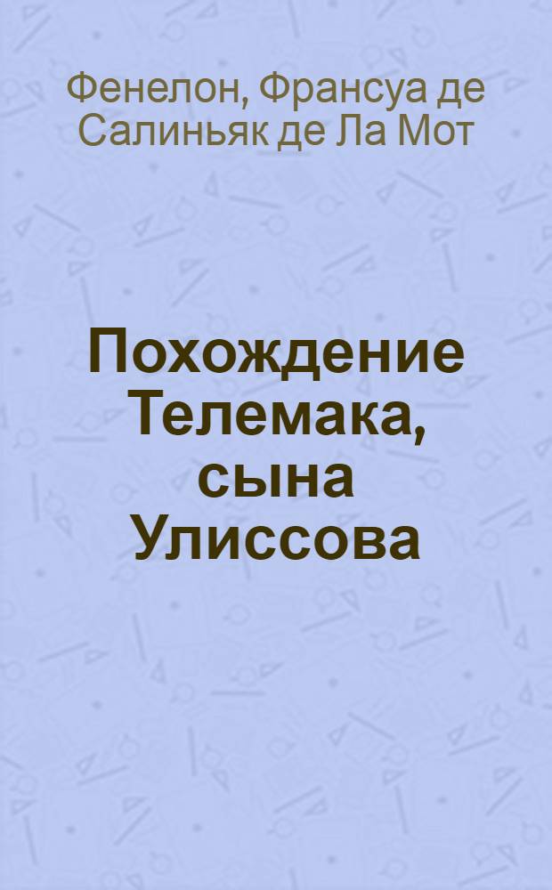 Похождение Телемака, сына Улиссова