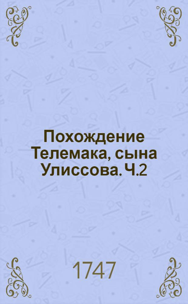 Похождение Телемака, сына Улиссова. Ч.2