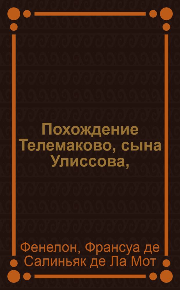 Похождение Телемаково, сына Улиссова,
