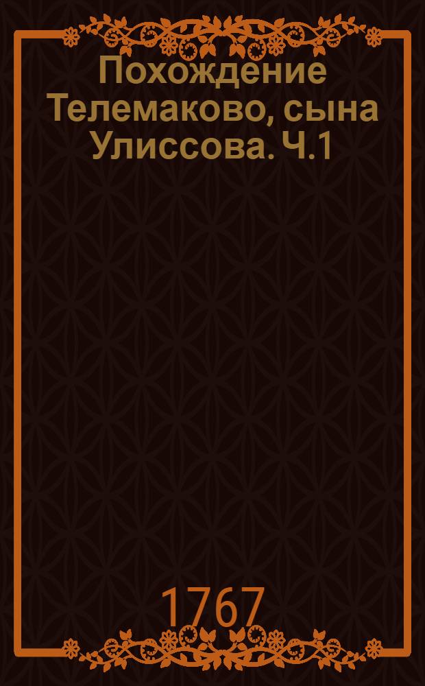 Похождение Телемаково, сына Улиссова. [Ч.1]
