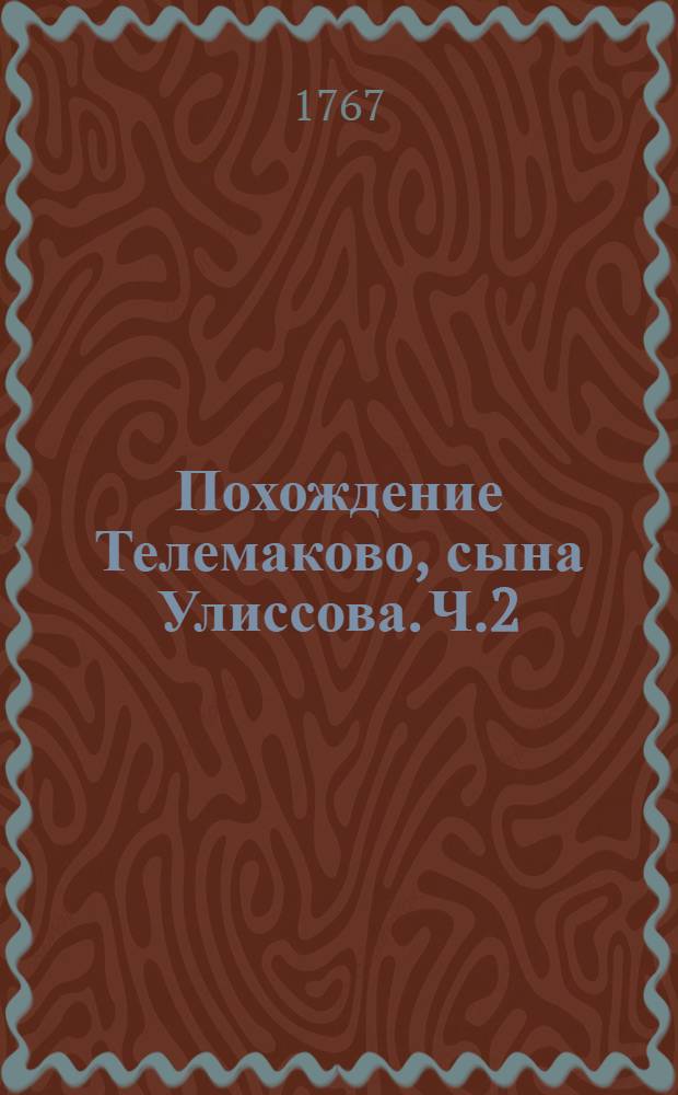 Похождение Телемаково, сына Улиссова. [Ч.2]