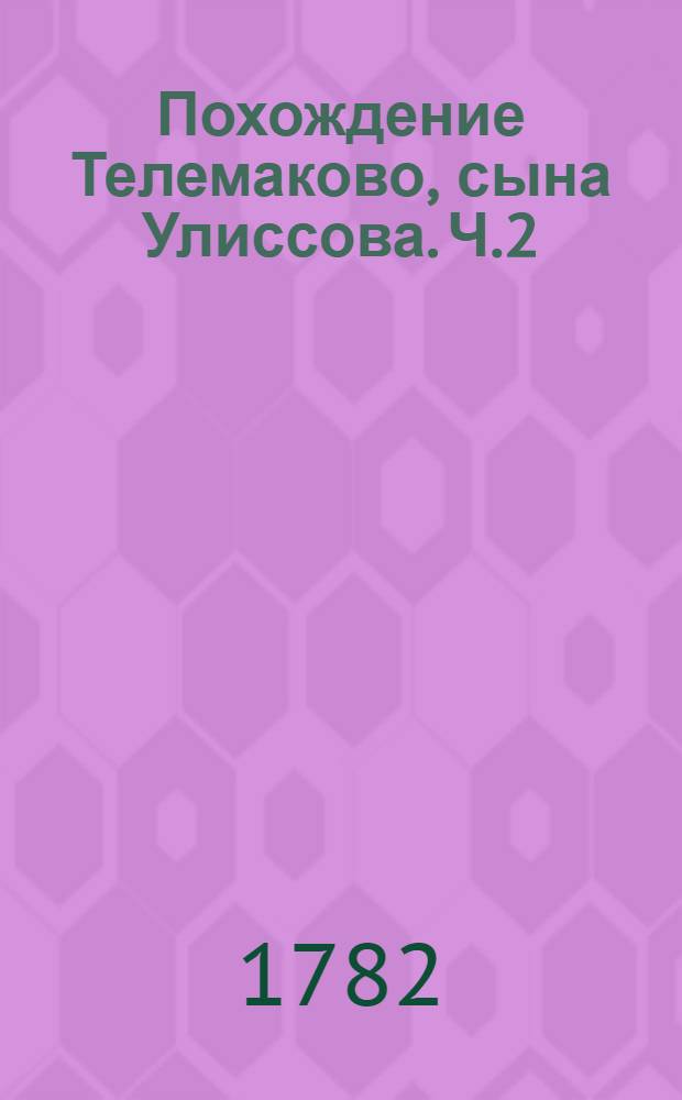Похождение Телемаково, сына Улиссова. [Ч.2]