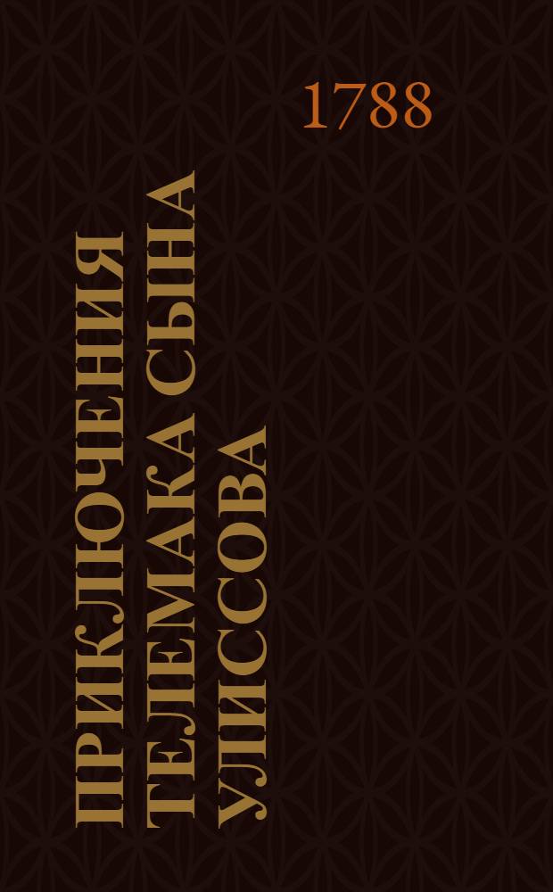 Приключения Телемака сына Улиссова