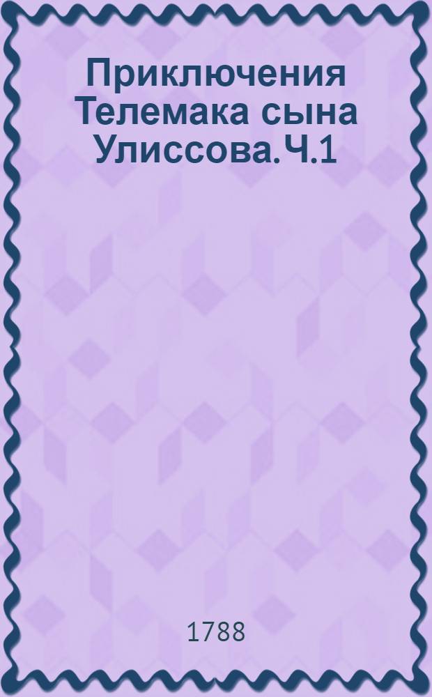 Приключения Телемака сына Улиссова. Ч.1