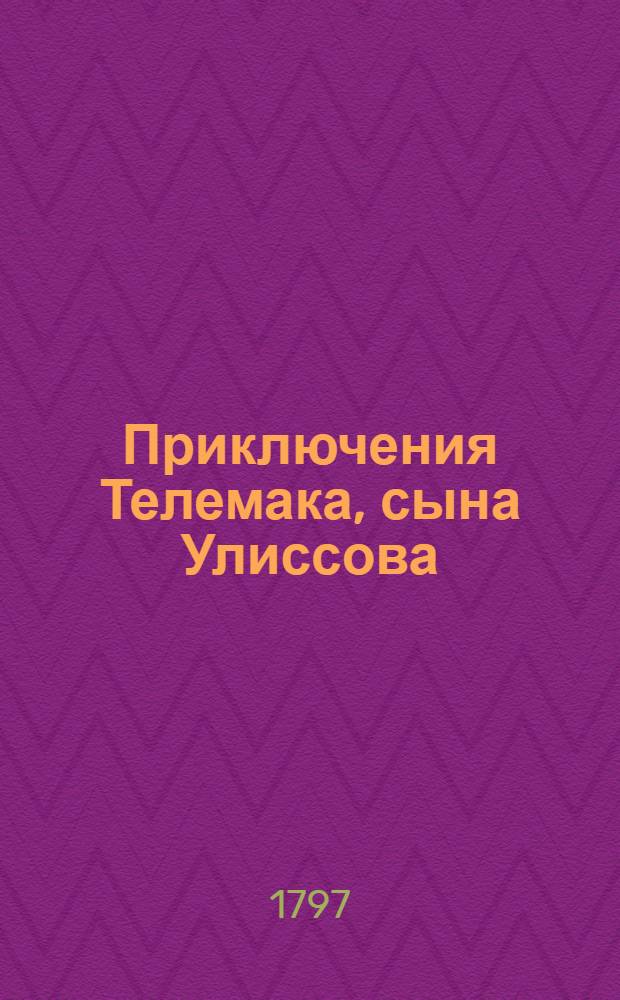 Приключения Телемака, сына Улиссова;