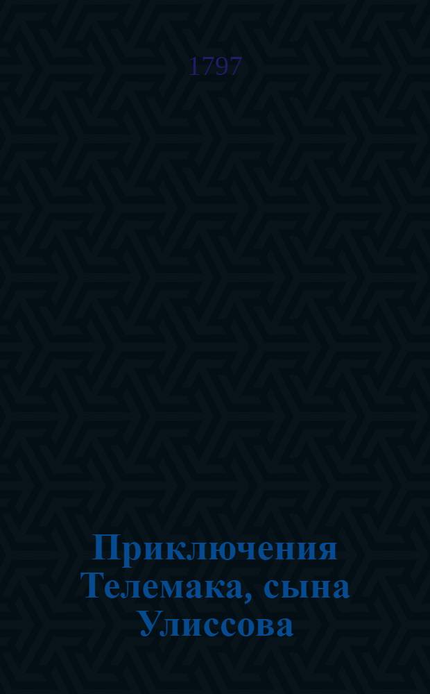Приключения Телемака, сына Улиссова;. Ч.1