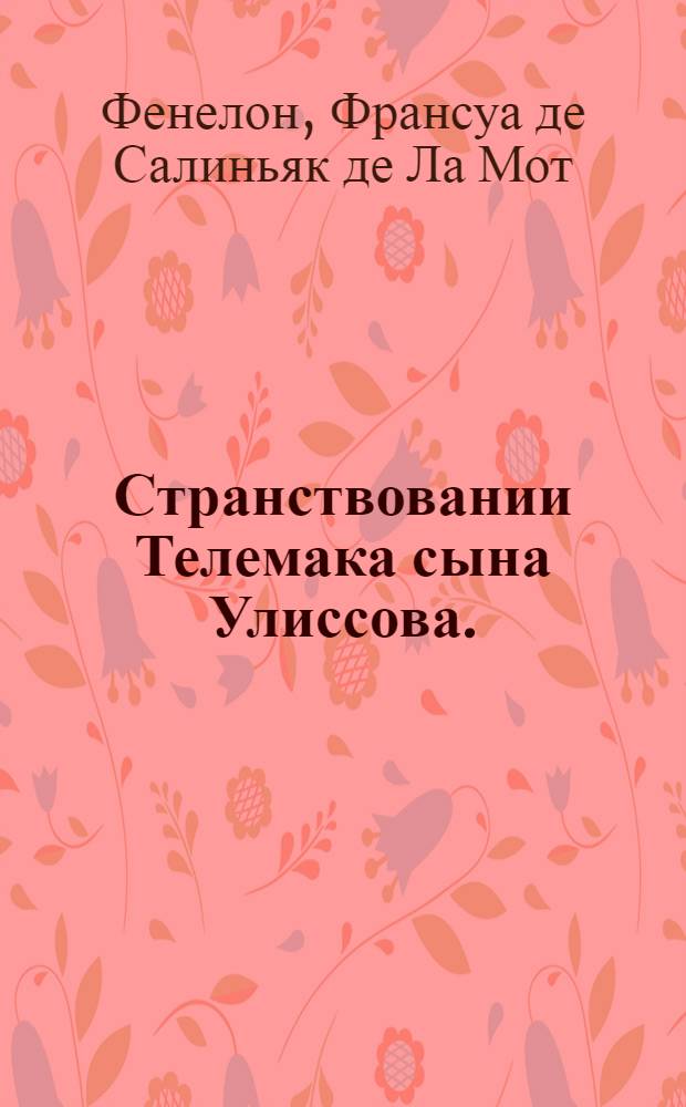 Странствовании Телемака сына Улиссова.