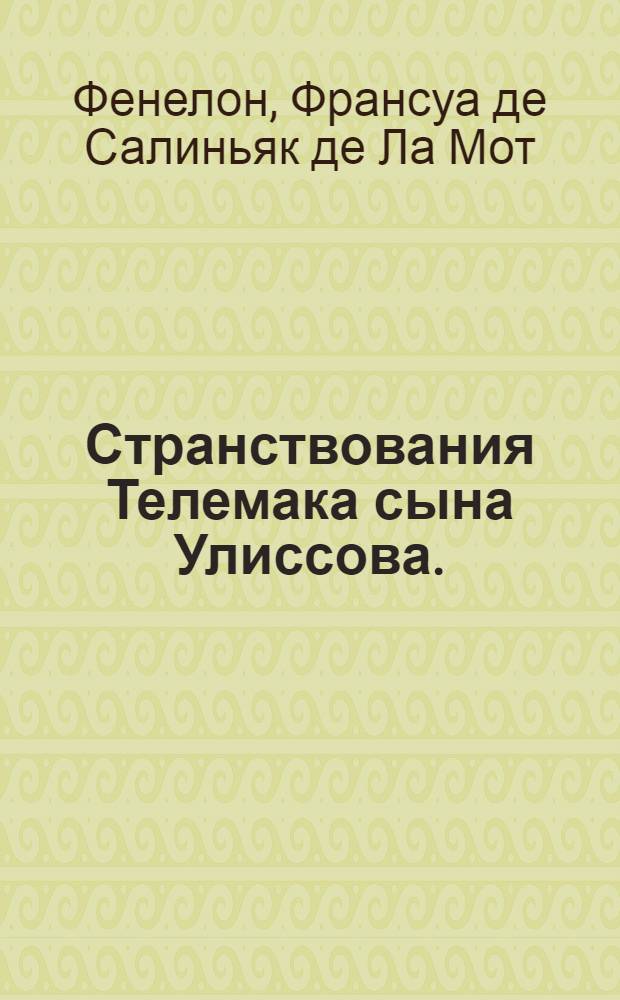 Странствования Телемака сына Улиссова.