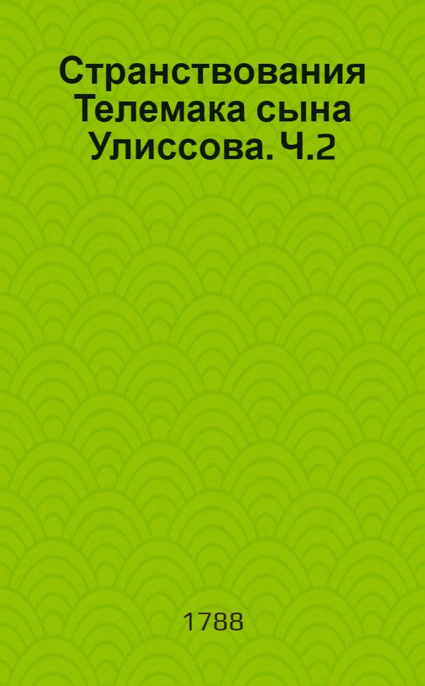 Странствования Телемака сына Улиссова. Ч.2