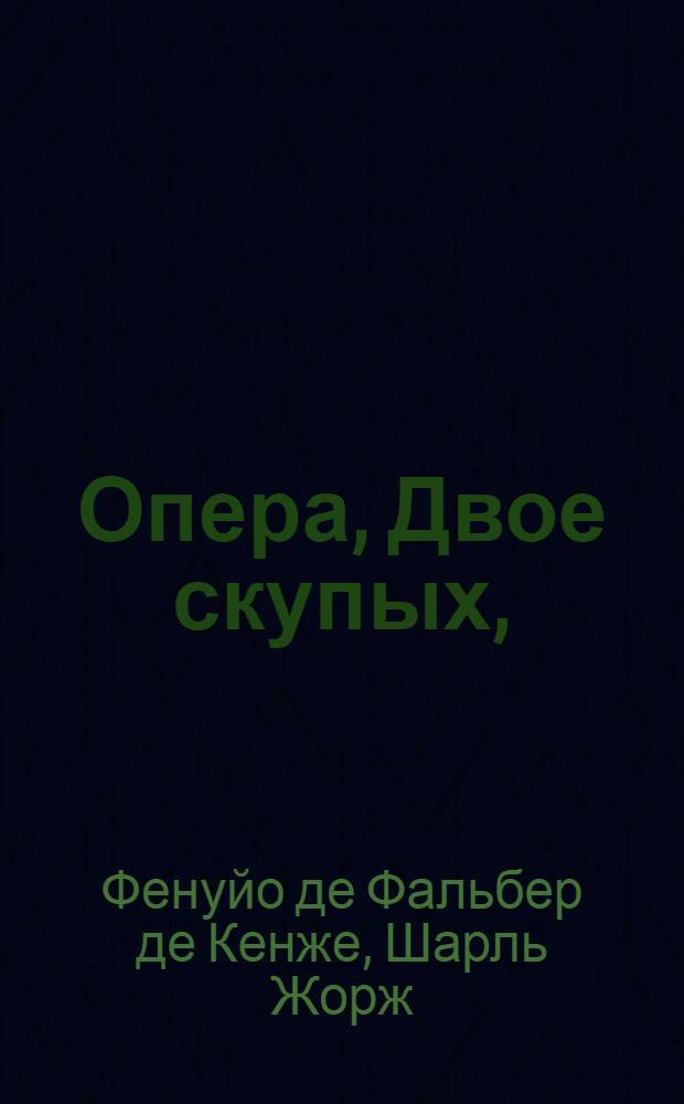 Опера, Двое скупых, : В двух действиях