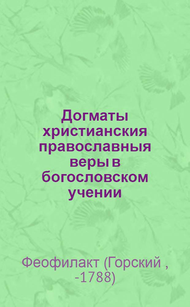 Догматы христианския православныя веры в богословском учении