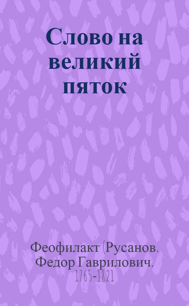Слово на великий пяток