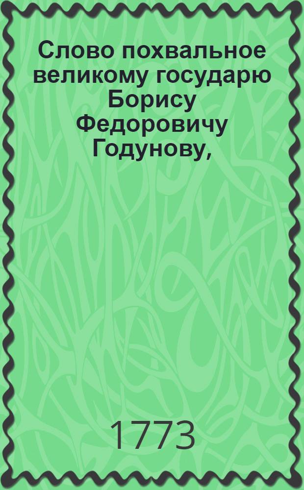 Слово похвальное великому государю Борису Федоровичу Годунову,