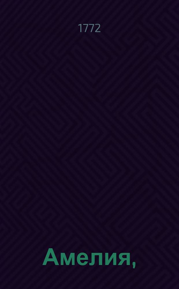Амелия,