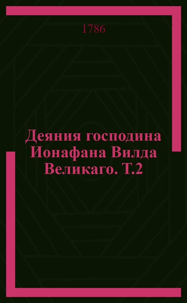 Деяния господина Ионафана Вилда Великаго. Т.2