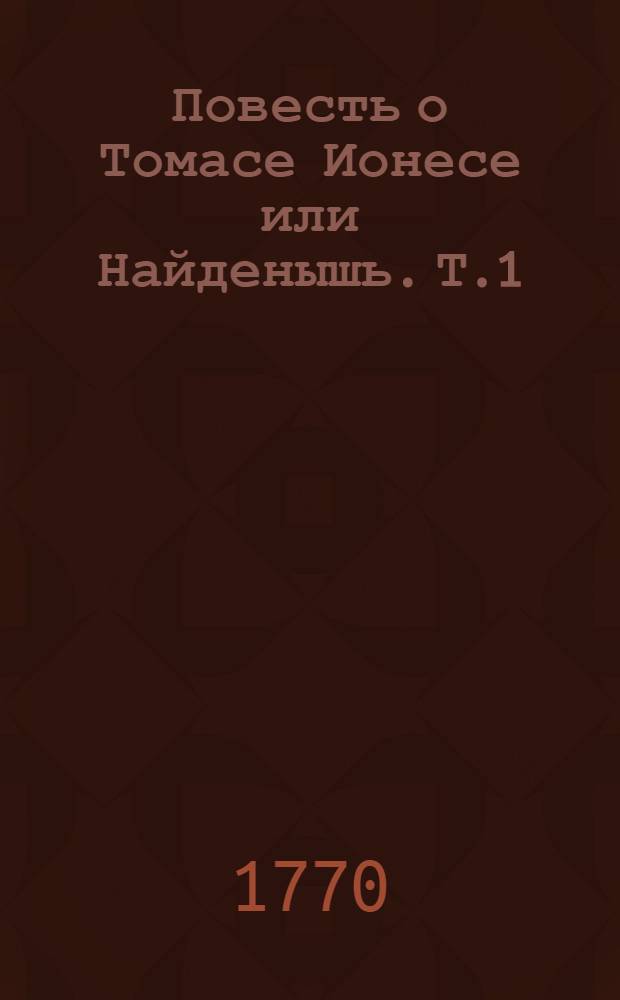 Повесть о Томасе Ионесе или Найденышь. Т.1
