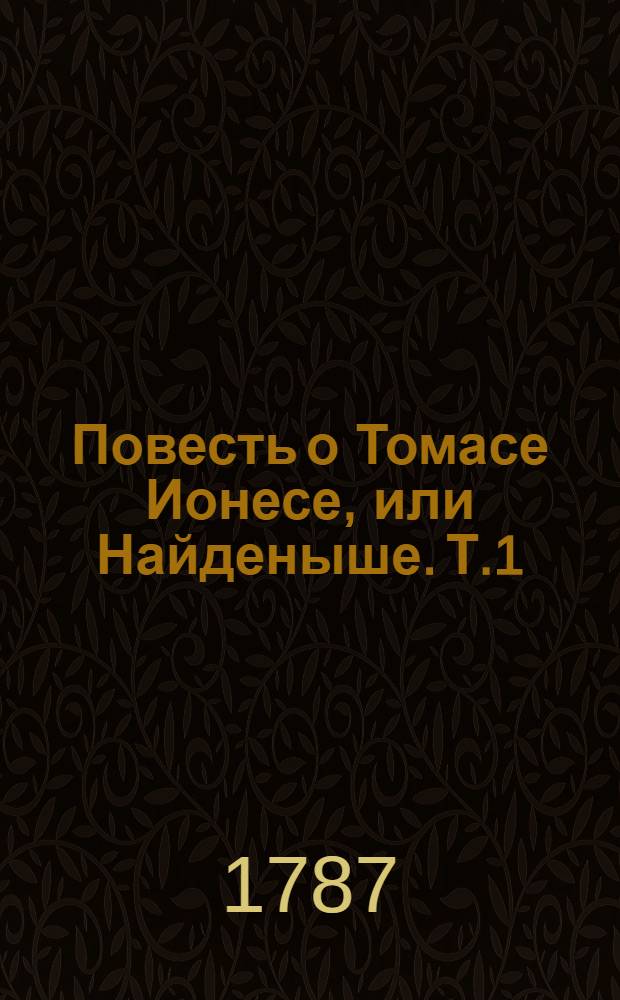 Повесть о Томасе Ионесе, или Найденыше. Т.1