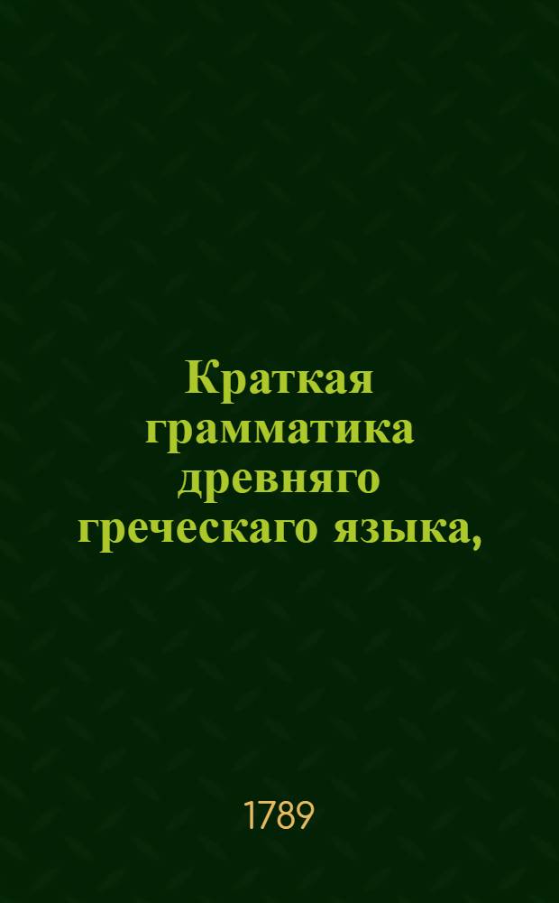Краткая грамматика древняго греческаго языка,