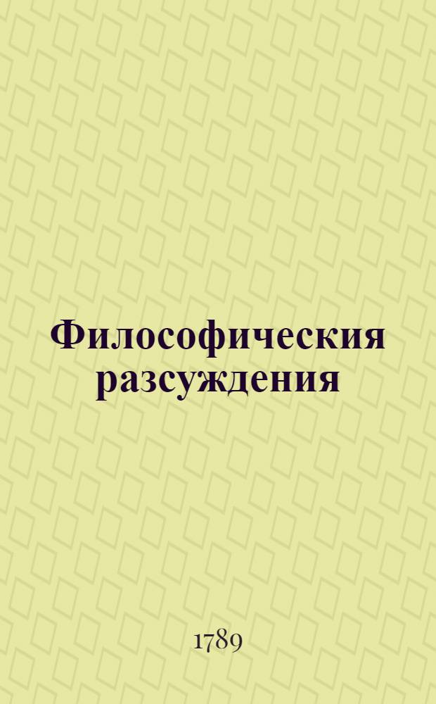 Философическия разсуждения : 1) об игре. 2) об издателях журналов. 3) о булеварских зрелищах. 4) о собрании ученых в Париже