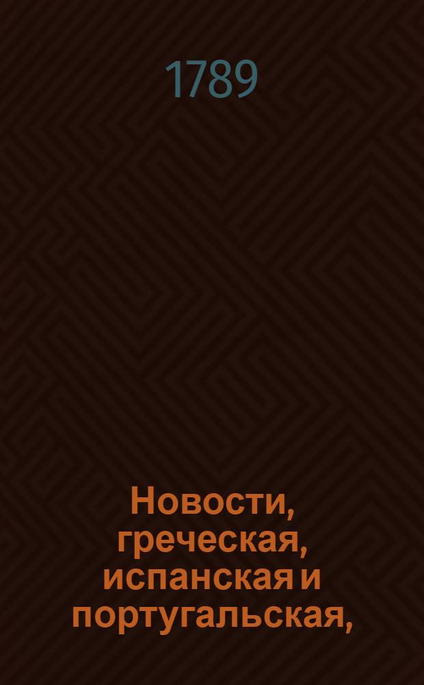 Новости, греческая, испанская и португальская,