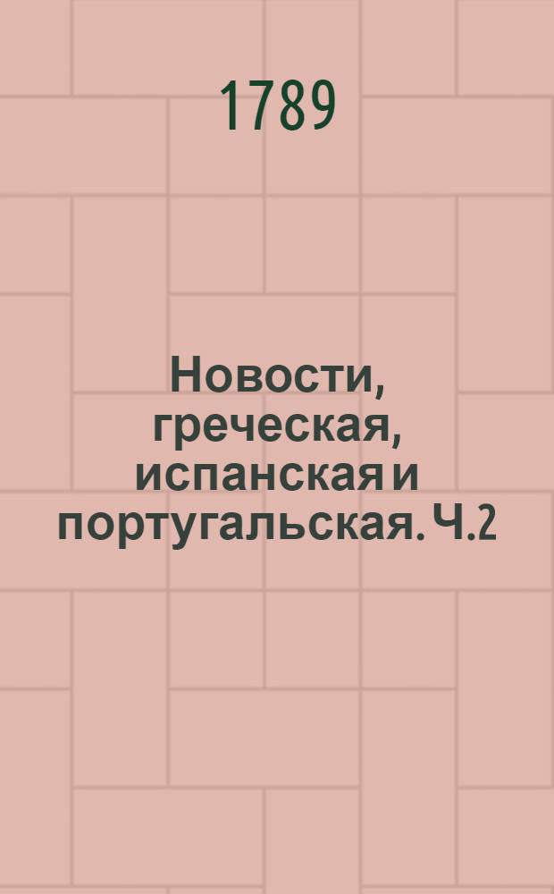 Новости, греческая, испанская и португальская. Ч.2