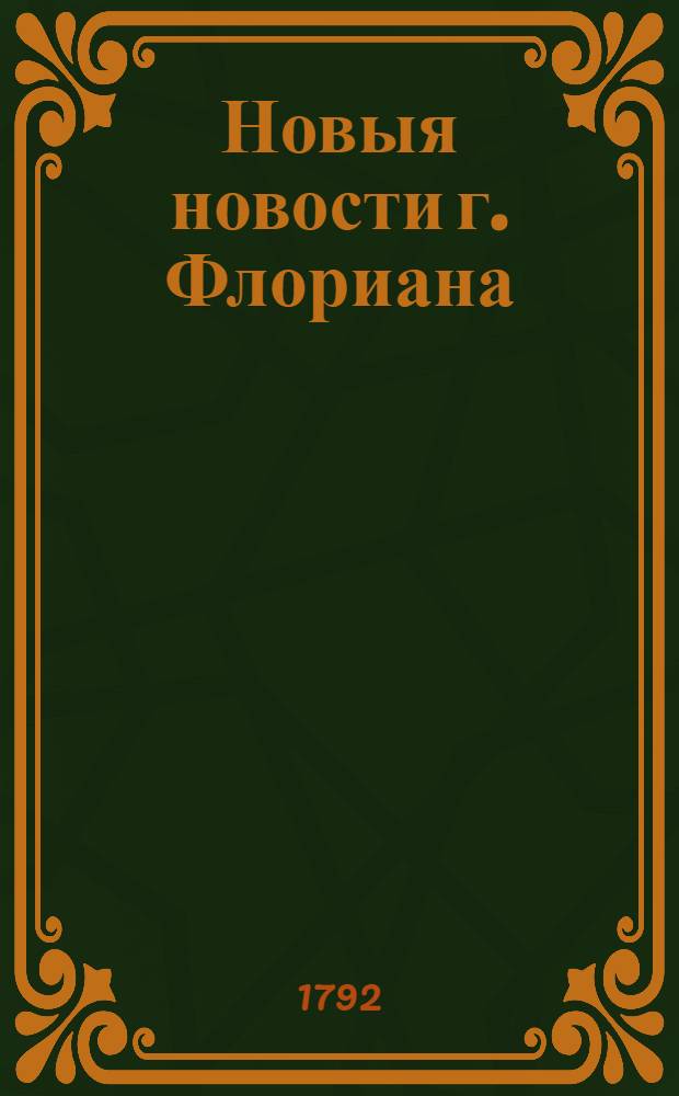 Новыя новости г. Флориана