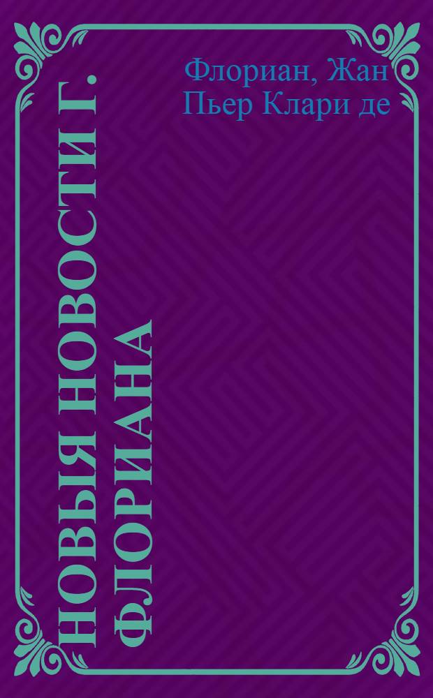 Новыя новости г. Флориана