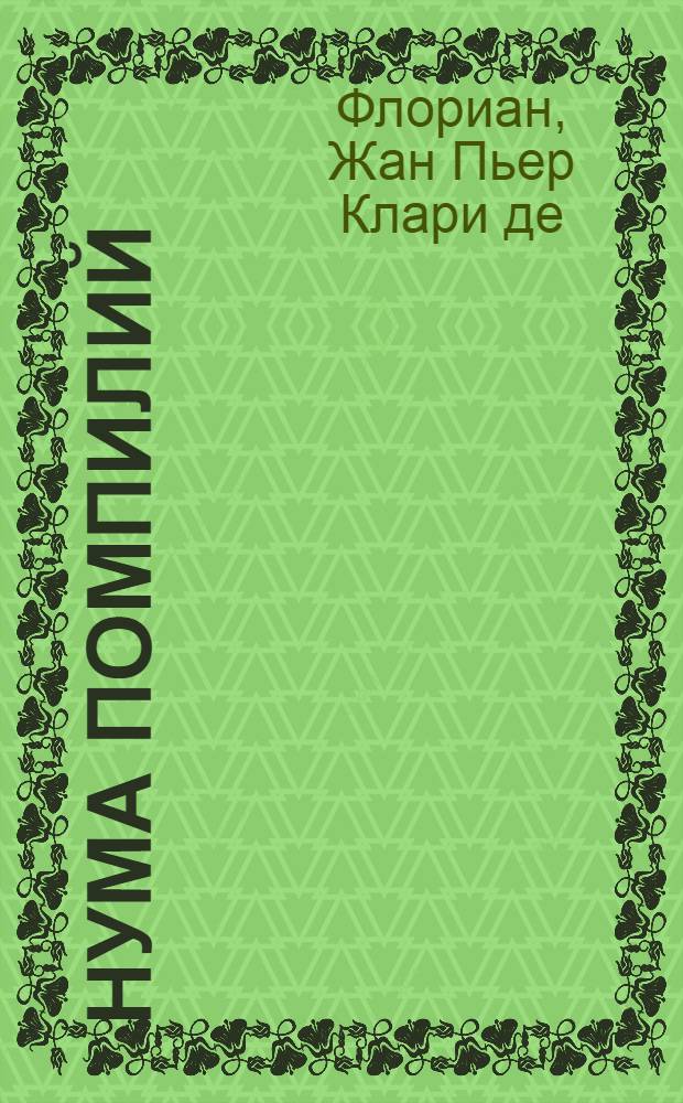 Нума Помпилий