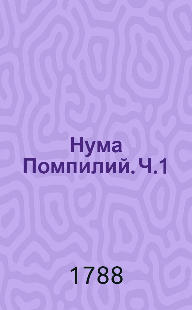 Нума Помпилий. Ч.1