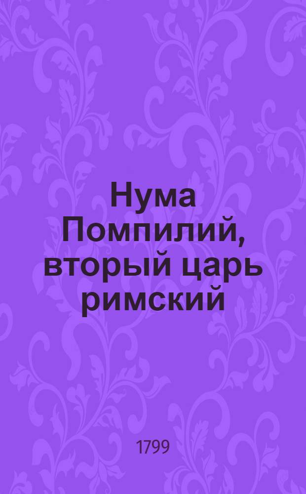 Нума Помпилий, вторый царь римский