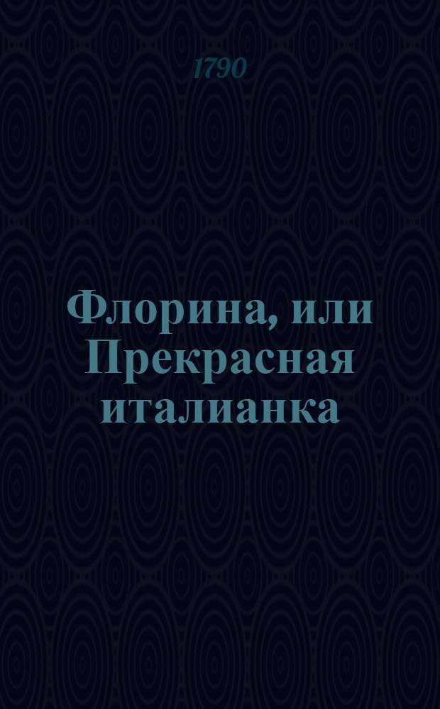 Флорина, или Прекрасная италианка : Перевод с французскаго