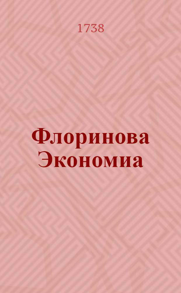 Флоринова Экономиа