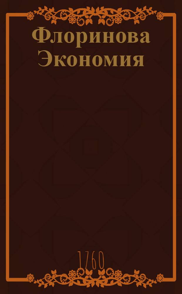 Флоринова Экономия : В девяти книгах состоящая
