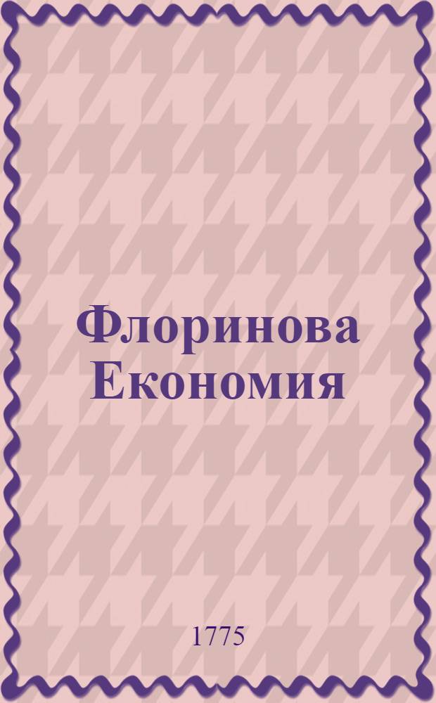 Флоринова Економия : В девяти книгах состоящая