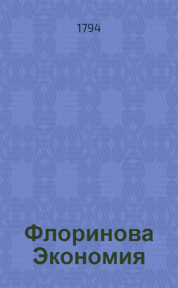 Флоринова Экономия : В девяти книгах состоящая