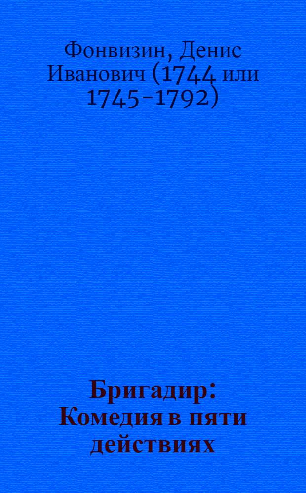 Бригадир : Комедия в пяти действиях