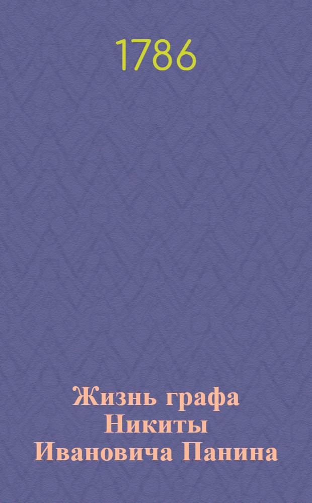 Жизнь графа Никиты Ивановича Панина