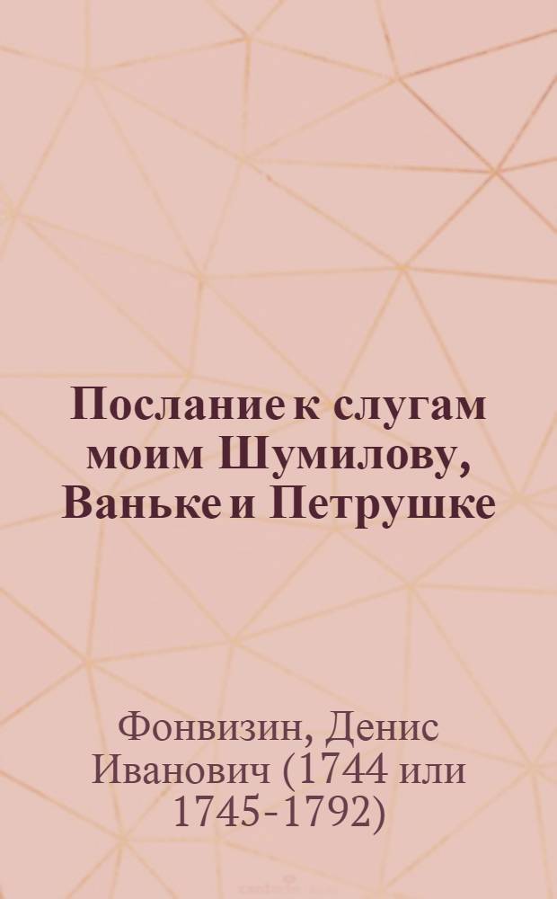 Послание к слугам моим Шумилову, Ваньке и Петрушке